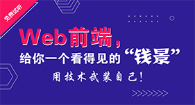 Web前端系统提升班